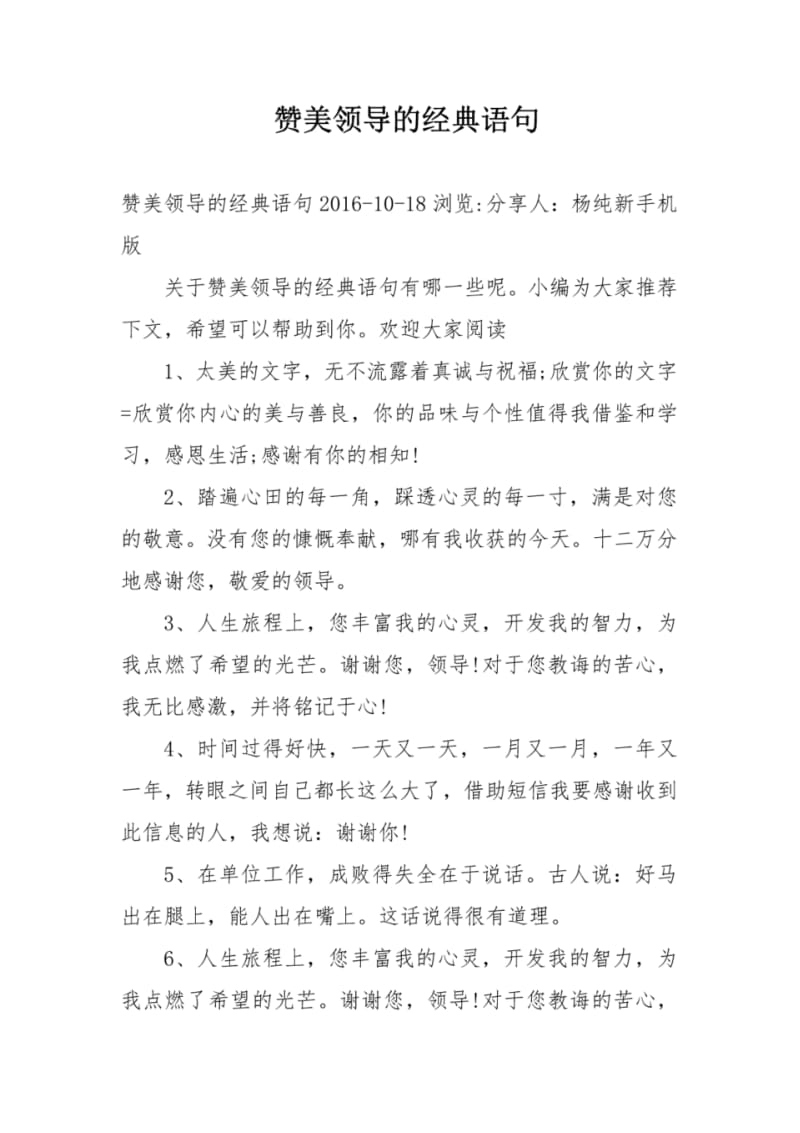 赞美领导的经典语句.pdf_第1页