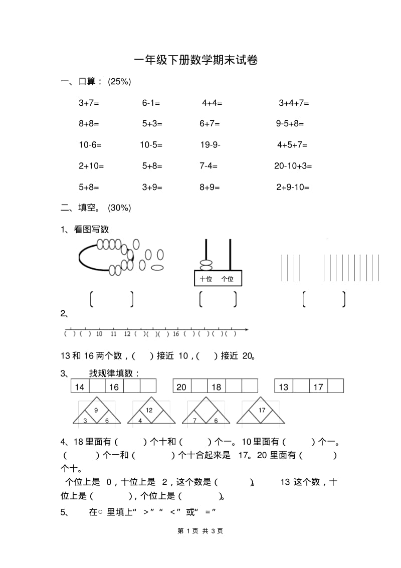 一年级下册数学期末试卷32.pdf_第1页