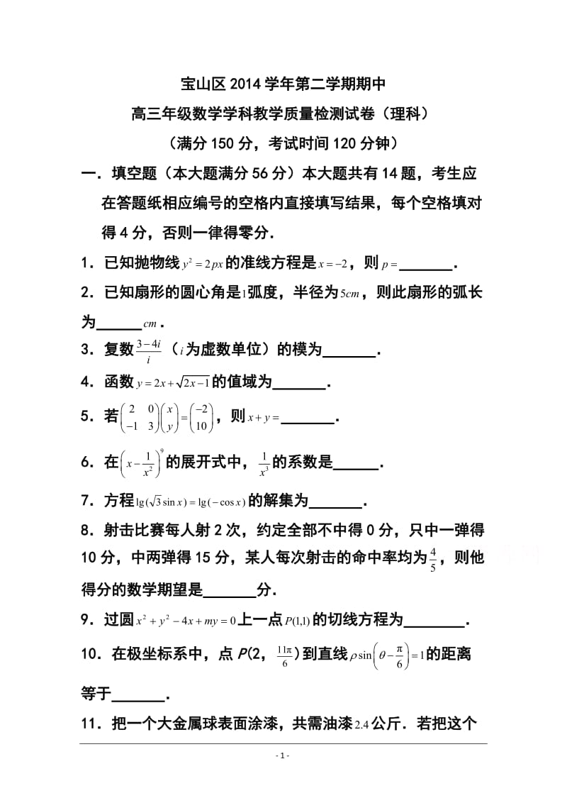 上海市宝山区高三第二次模拟考试理科数学试题及答案.doc_第1页