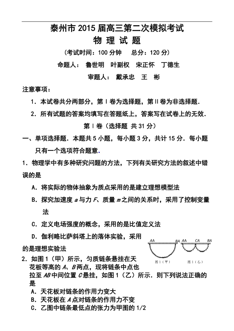 江苏省泰州市高三第二次模拟考试物理试卷及答案.doc_第1页