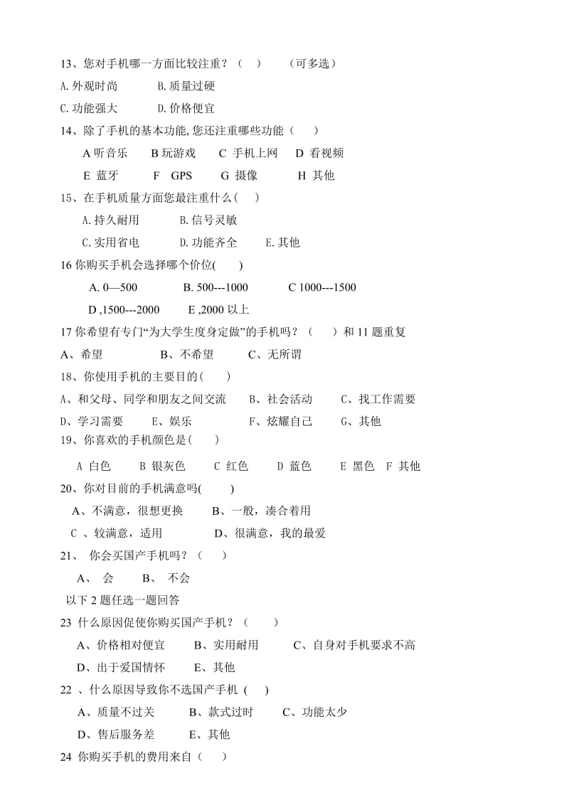 大学生手机消费市场调查问卷.doc_第2页