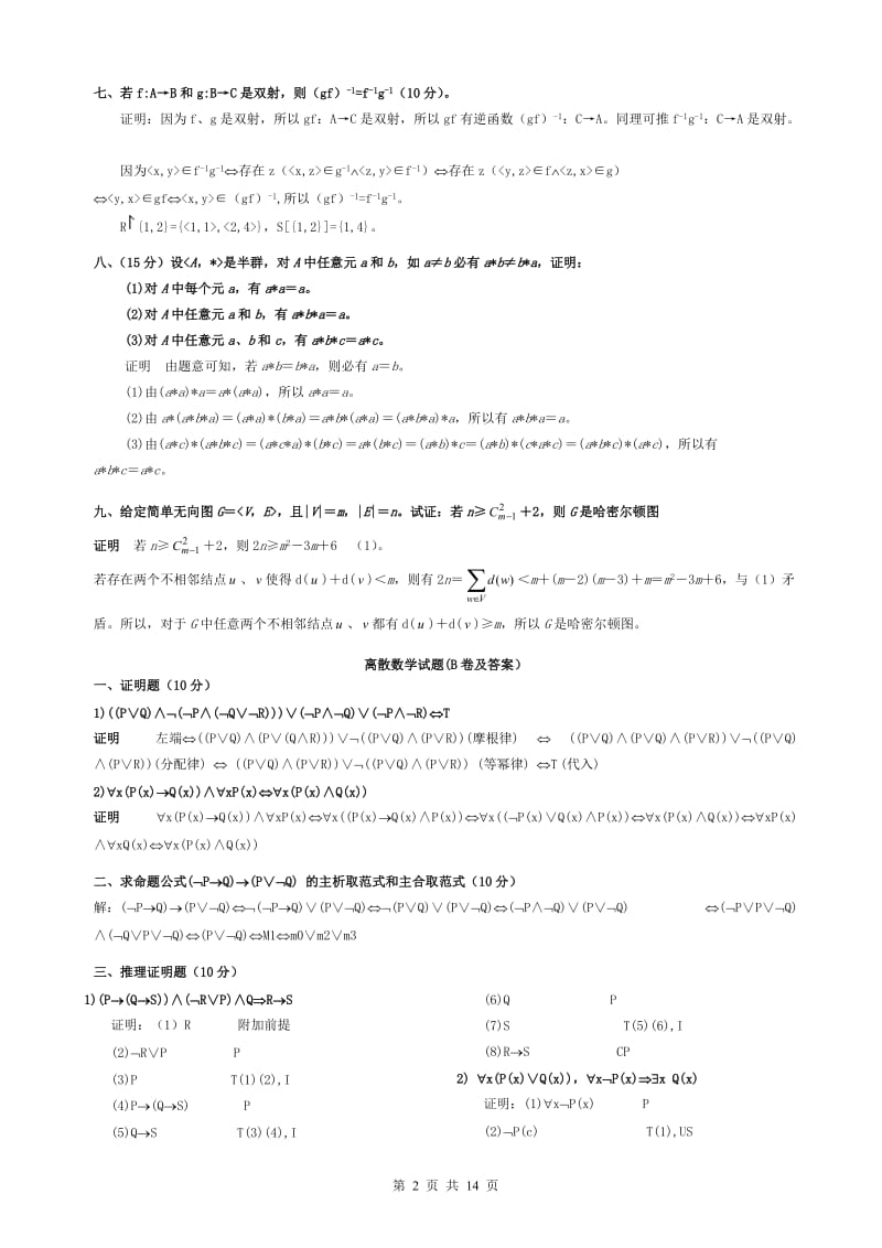 电大离散数学期末考试试题(有几套带答案).doc_第2页