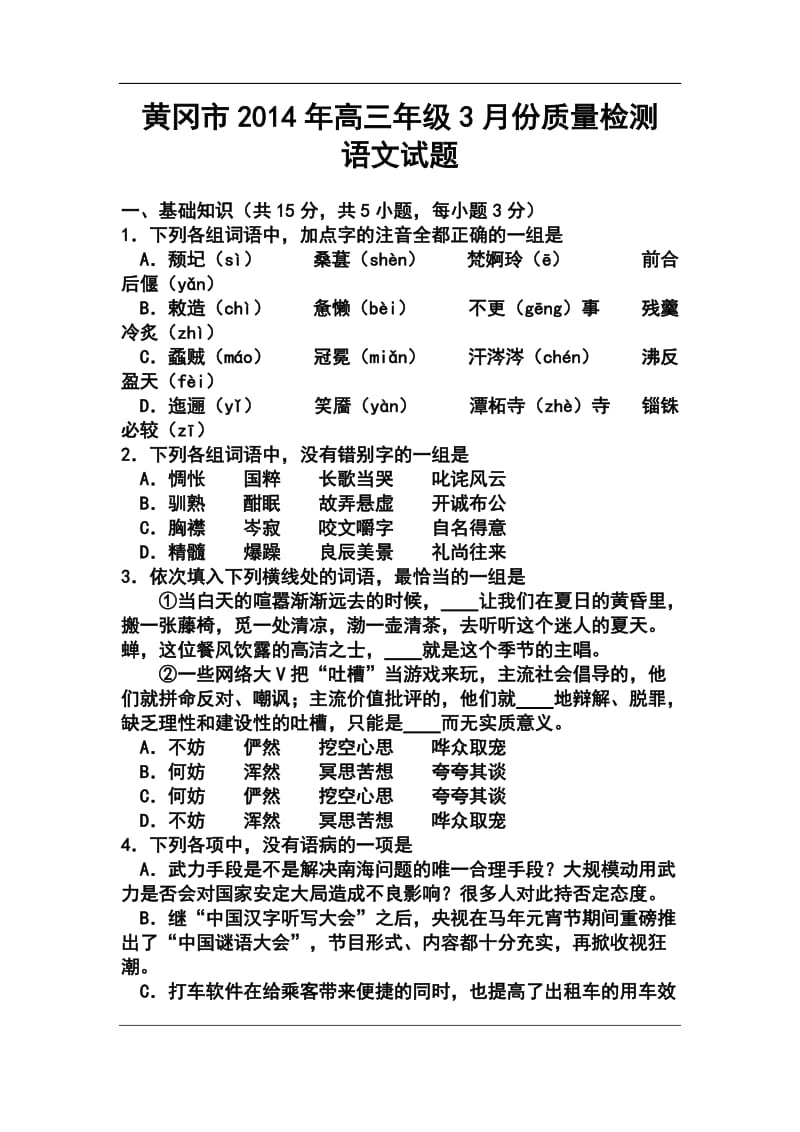 黄冈市高三3月份质量检测语文试题及答案.doc_第1页