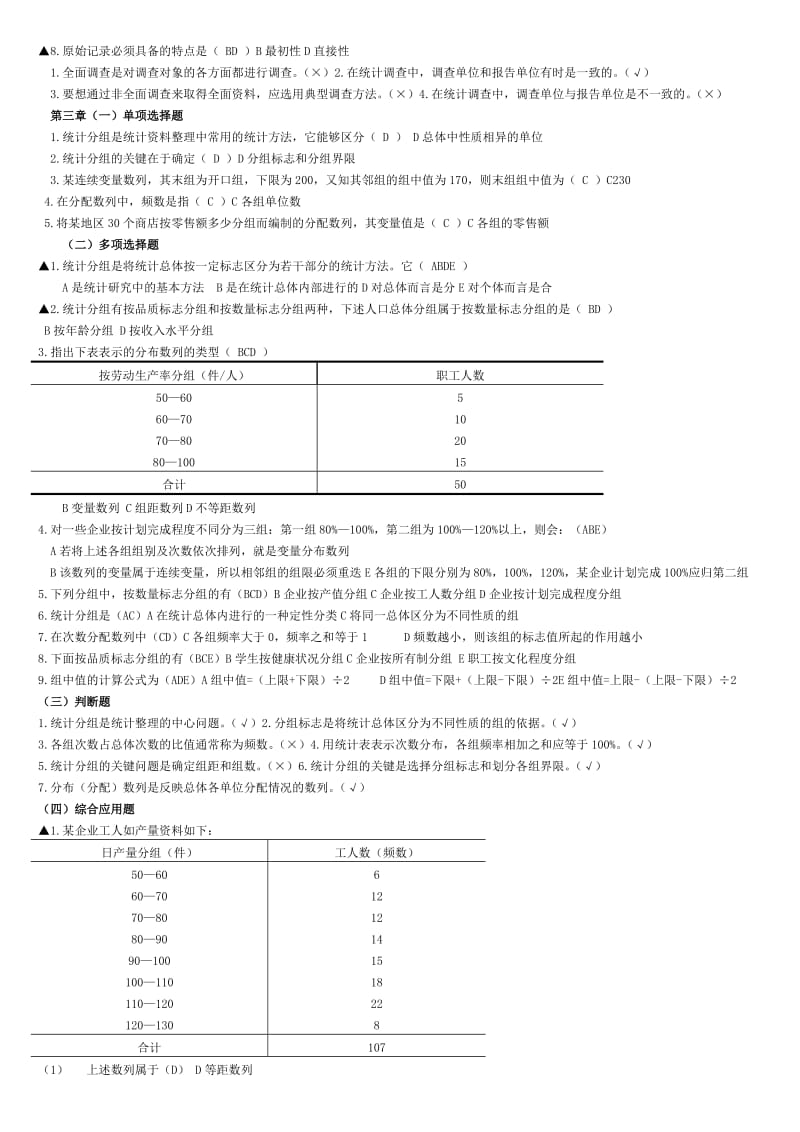 电大统计基础知识与统计实务1-8.doc_第2页