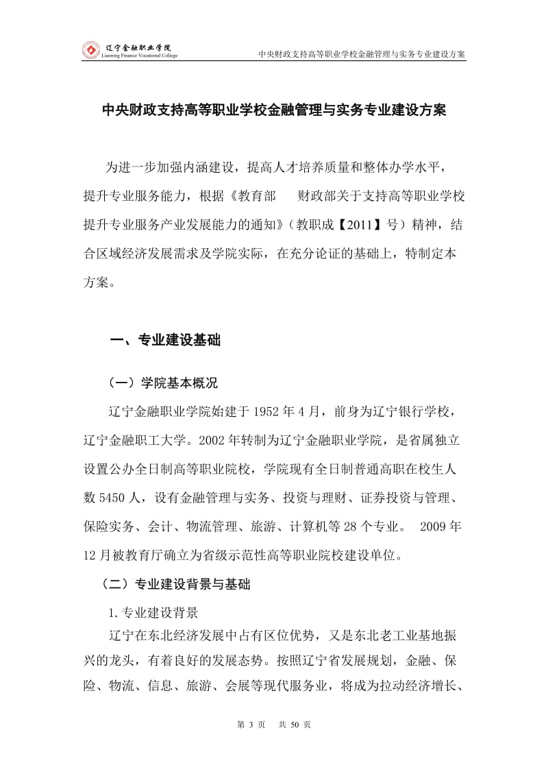 高等职业学校提升专业服务能力建设方案.doc_第3页