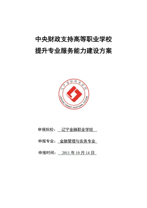 高等职业学校提升专业服务能力建设方案.doc