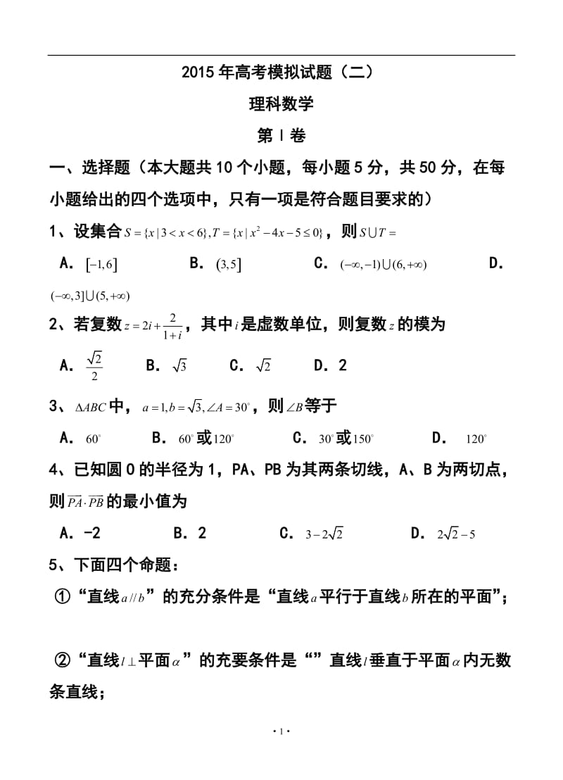 陕西省铜川市高三下学期模拟试题（二）理科数学试题及答案.doc_第1页