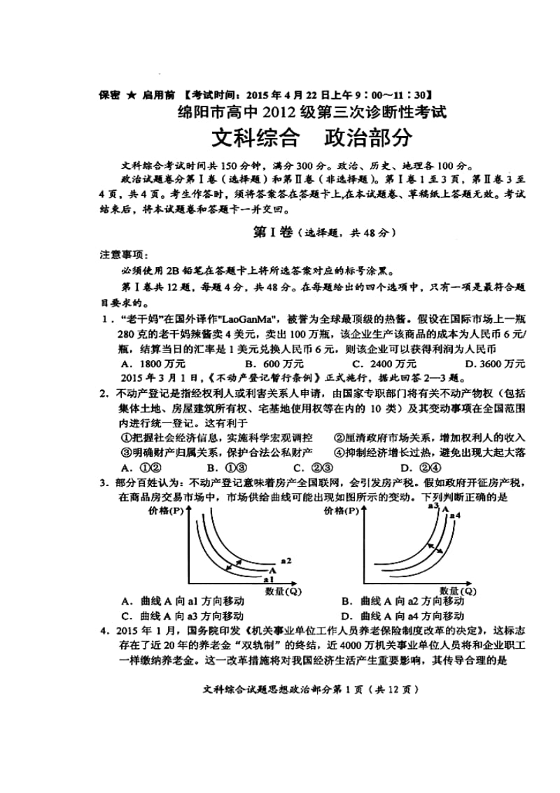 四川省绵阳市高中高三第三次诊断性考试政治试题及答案.doc_第1页