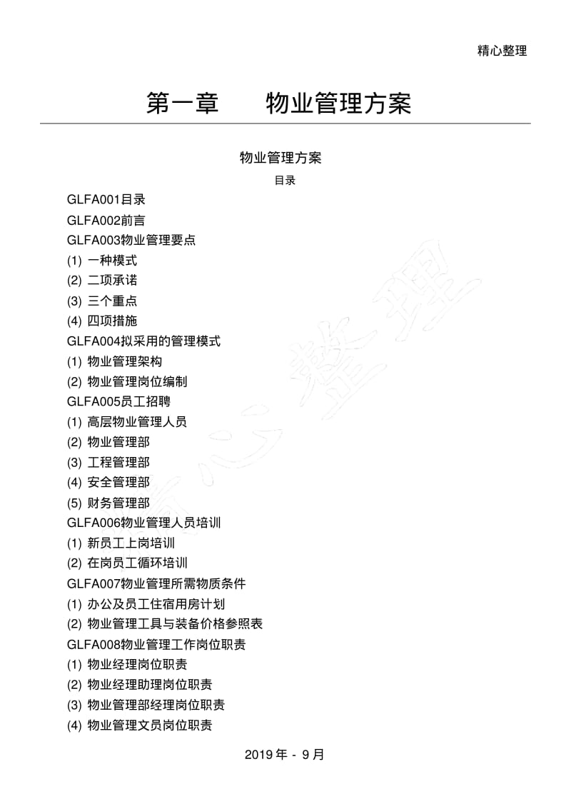 物业管理办法及各种管理守则MicrosoftWord文档.pdf_第1页