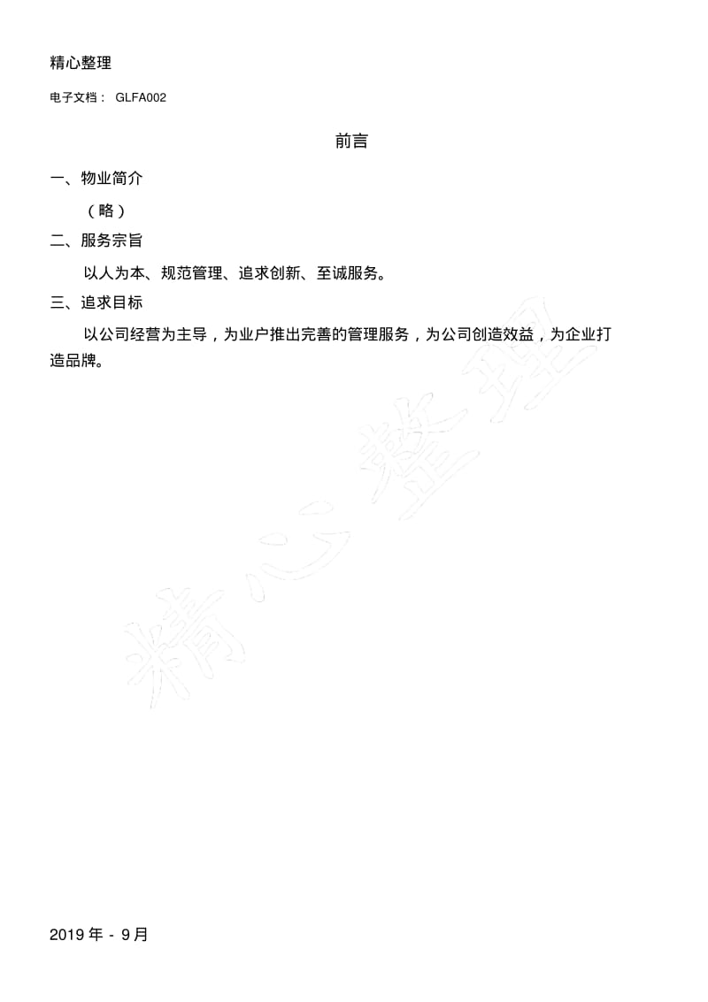 物业管理办法及各种管理守则MicrosoftWord文档.pdf_第3页