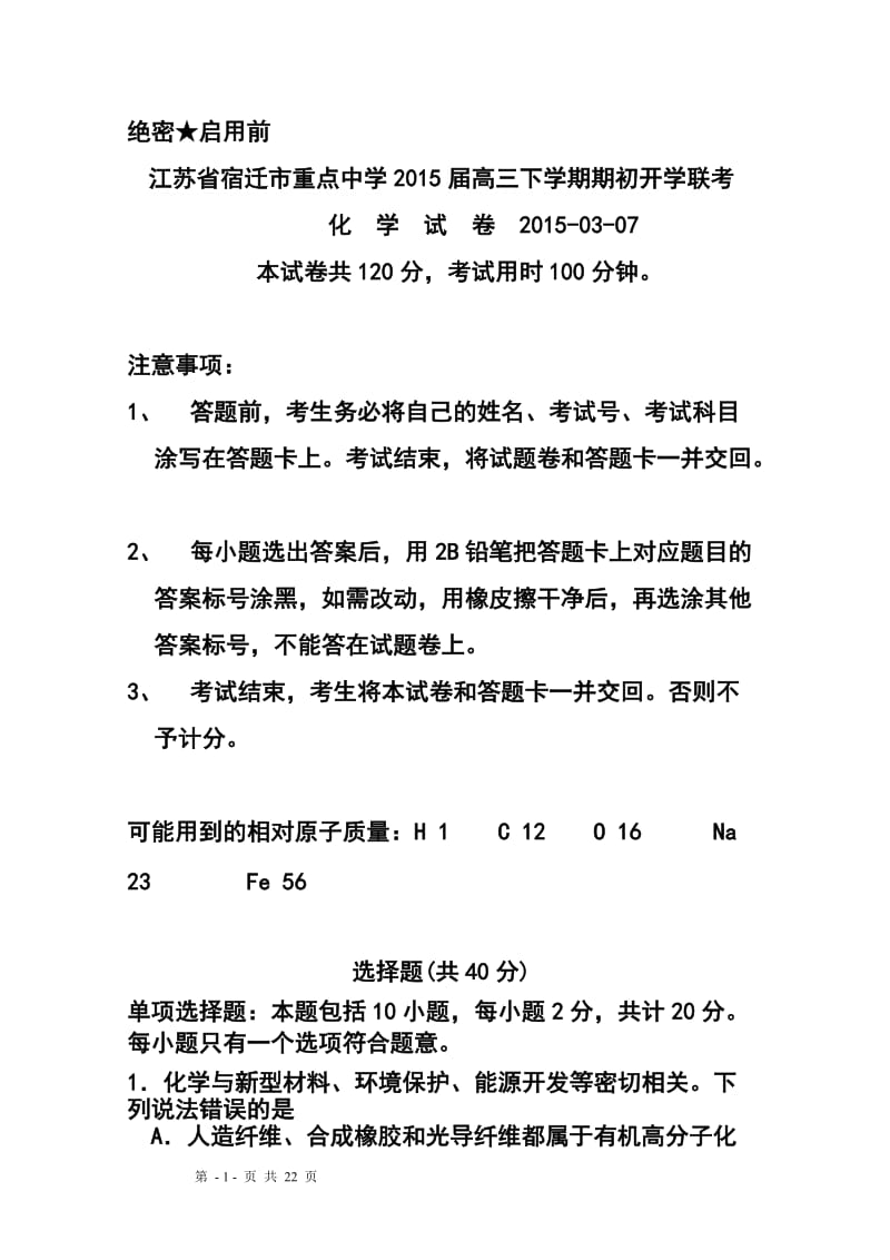 江苏省宿迁市重点中学高三下学期期初开学联考化学试题及答案.doc_第1页