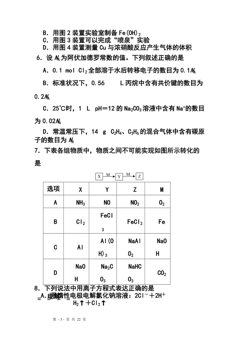 江苏省宿迁市重点中学高三下学期期初开学联考化学试题及答案.doc_第3页