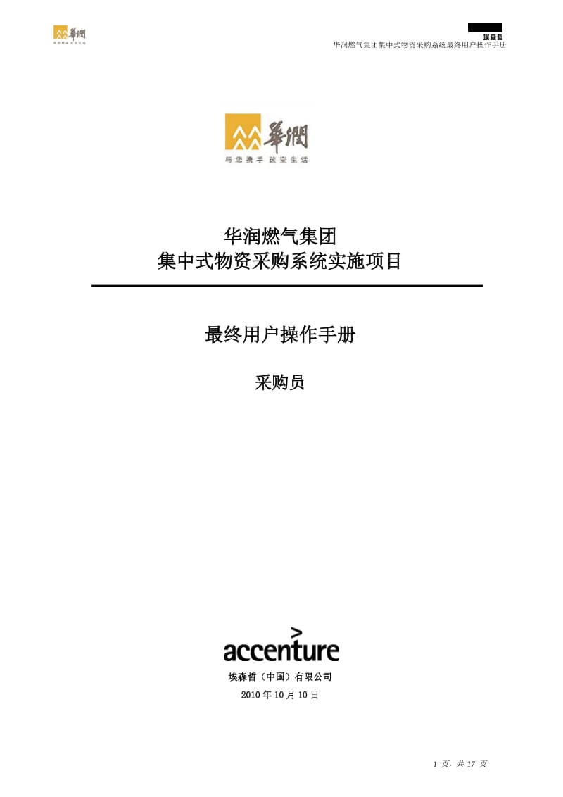 华润燃气集团集中式物资采购系统实施项目最终用户操作手册-采购员.doc_第1页