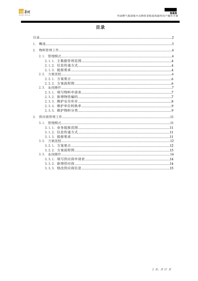 华润燃气集团集中式物资采购系统实施项目最终用户操作手册-采购员.doc_第2页