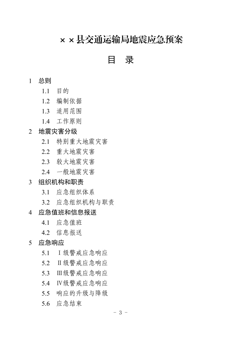 交通运输局地震应急预案.doc_第1页