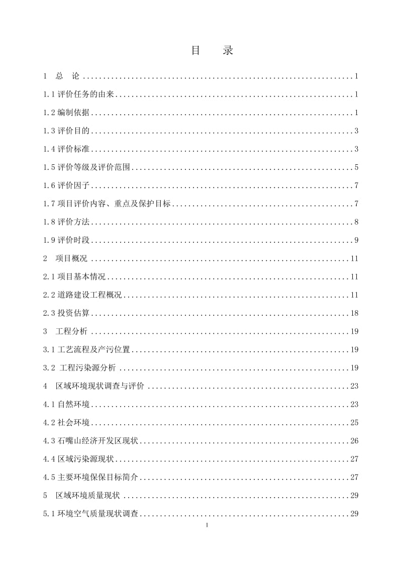 道路工程建设项目环境影响报告书.doc_第1页