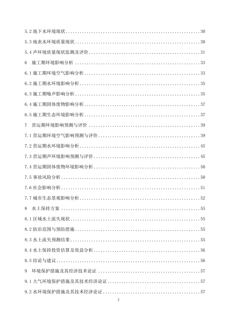 道路工程建设项目环境影响报告书.doc_第2页