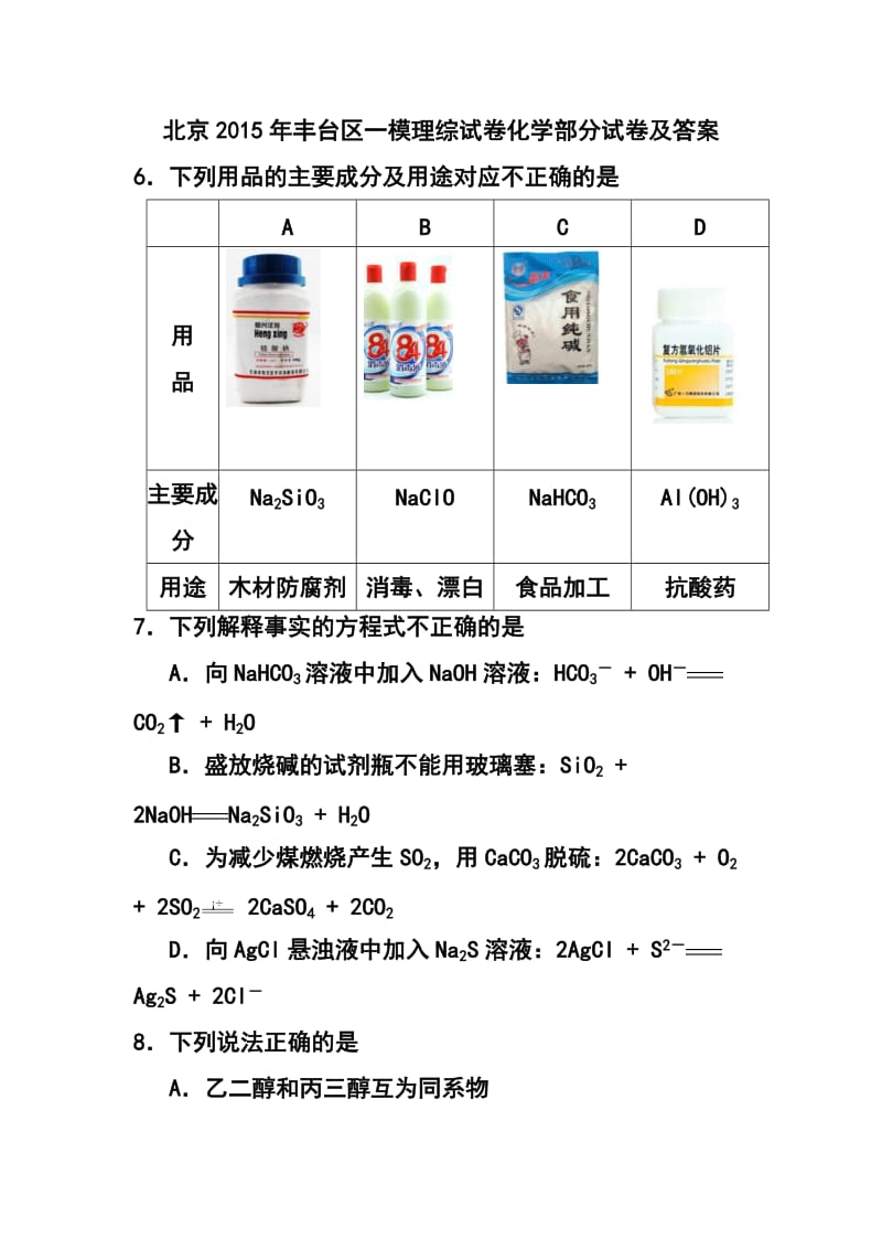 北京市丰台区高三一模化学试题及答案.doc_第1页