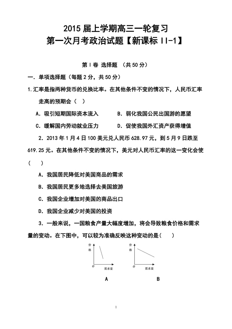 【新课标Ⅱ-1】高三上学期月考（1）政治试题及答案.doc_第1页