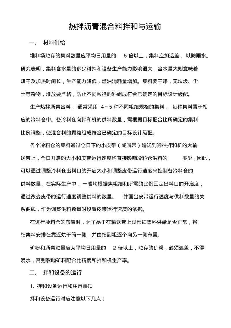 热拌沥青混合料拌和与运输.pdf_第1页