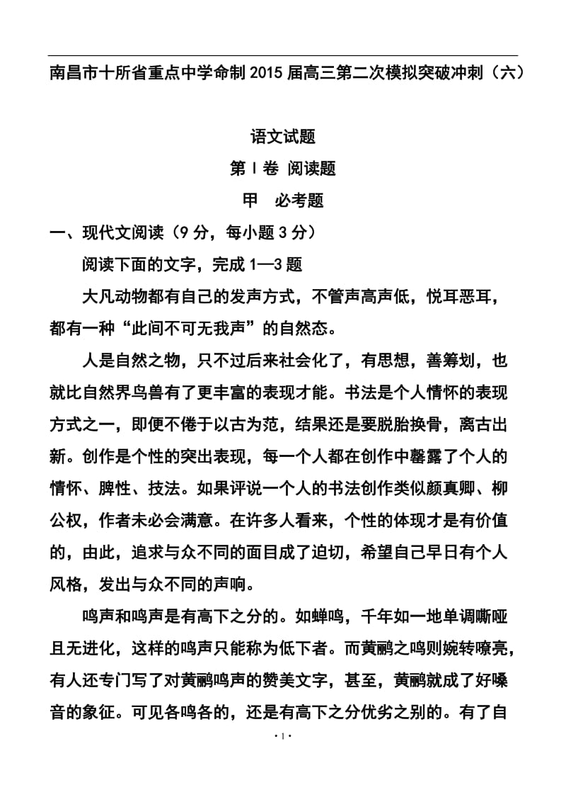 江西省南昌市十所省重点中学命制高三第二次模拟突破冲刺（六）语文试题及答案.doc_第1页