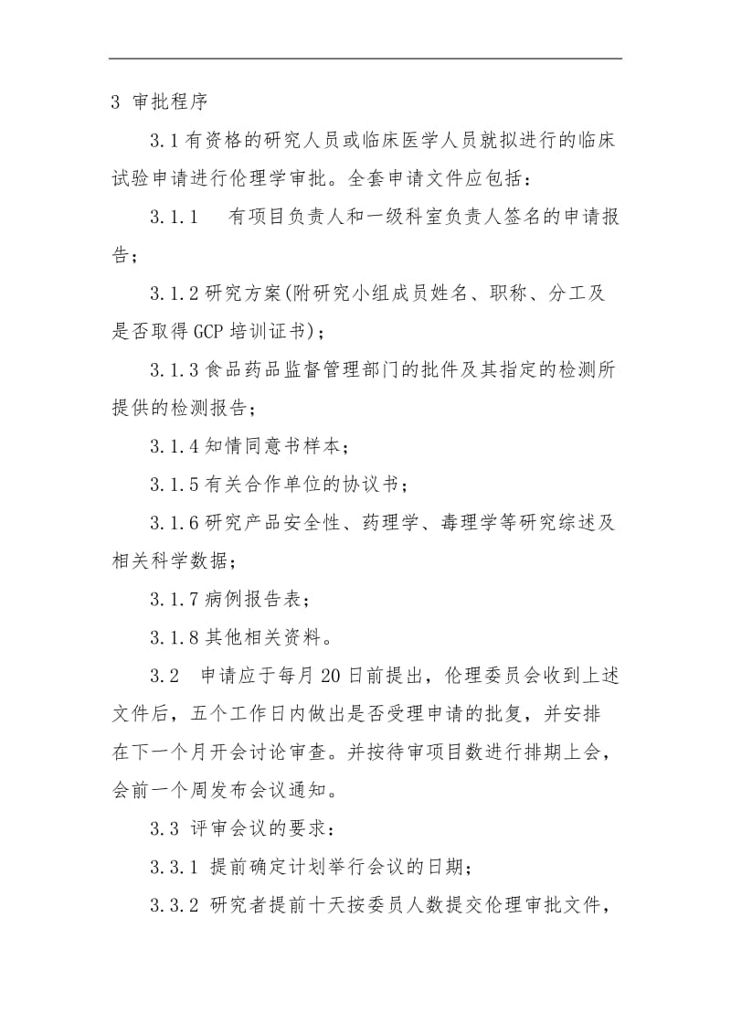 医学伦理委员会工作章程.doc_第2页