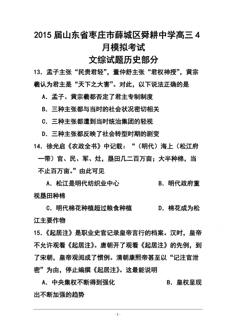 山东省枣庄市薛城区舜耕中学高三4月模拟考试历史试题及答案.doc_第1页