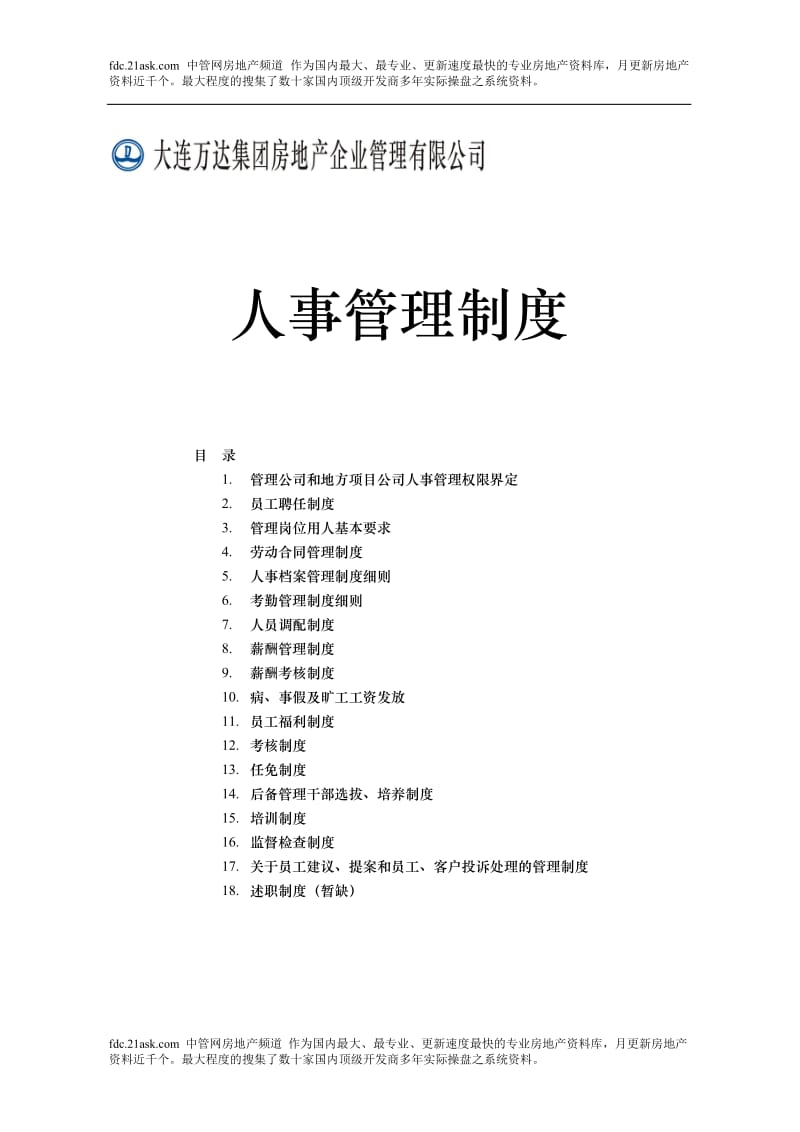 大型房地产企业人事管理制度手册［一份非常好的专业资料］.doc_第1页