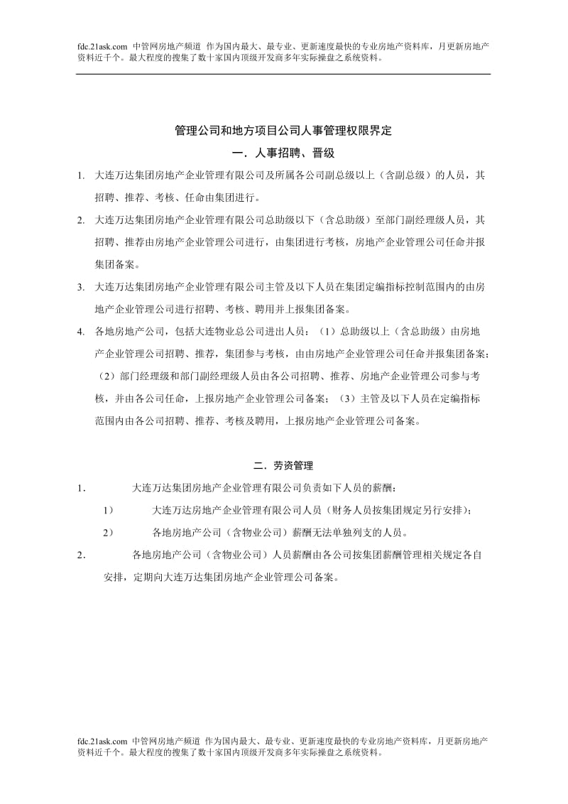 大型房地产企业人事管理制度手册［一份非常好的专业资料］.doc_第3页