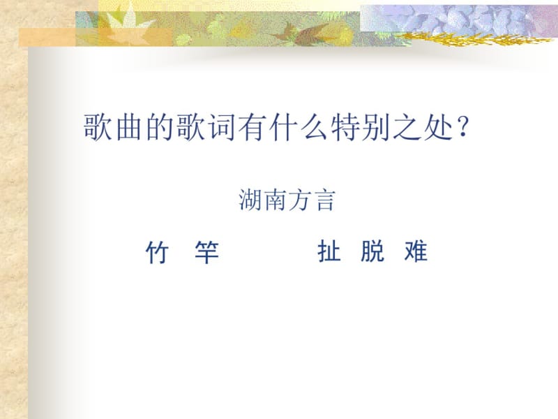 人音版音乐七下第5单元欣赏《一根竹竿容易弯》ppt课件.pdf_第2页