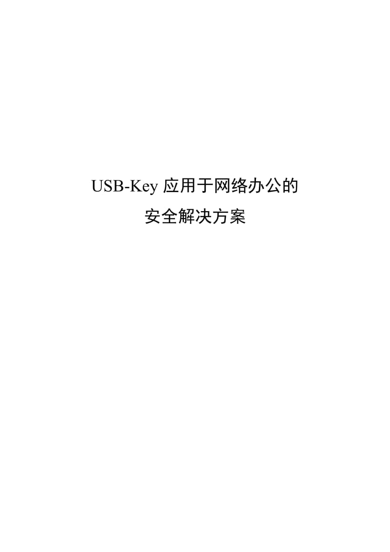 USB-Key应用于网络办公的安全解决方案 .doc_第1页