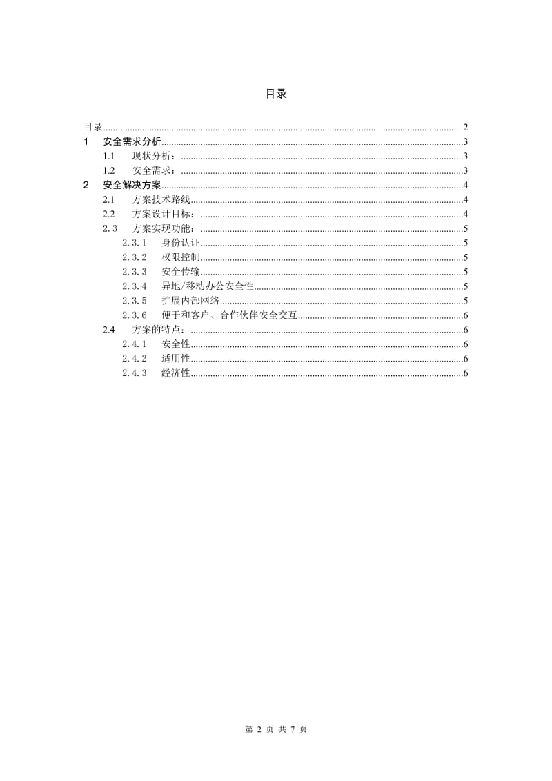 USB-Key应用于网络办公的安全解决方案 .doc_第2页