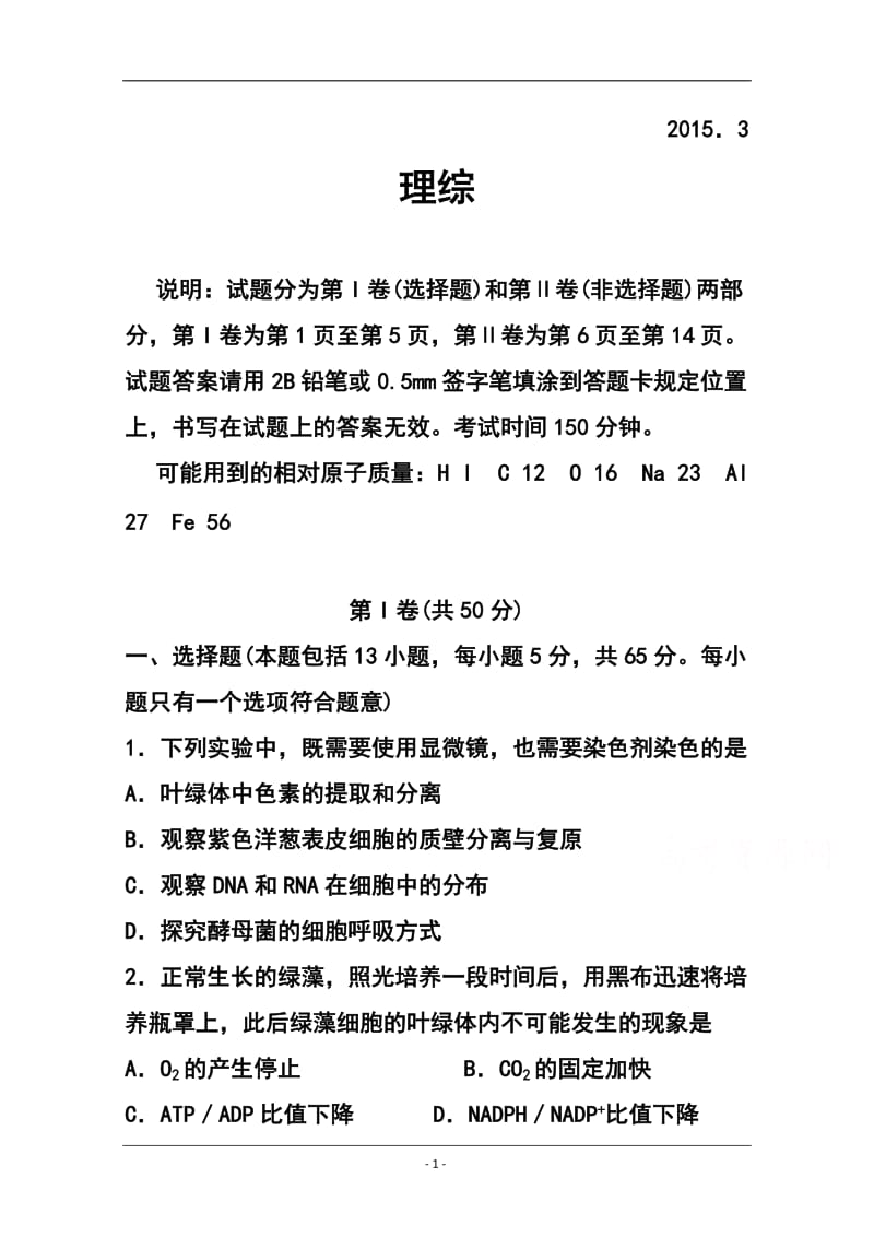 山东省临沂市第一中学高三下学期二轮阶段性检测理科综合试题及答案.doc_第1页