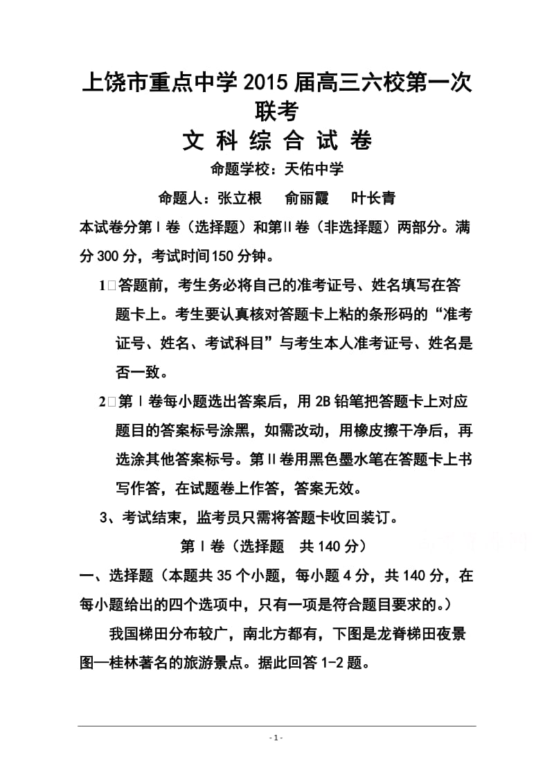 江西省上饶市六校重点中学高三上学期第一次联考文科综合试题及答案.doc_第1页