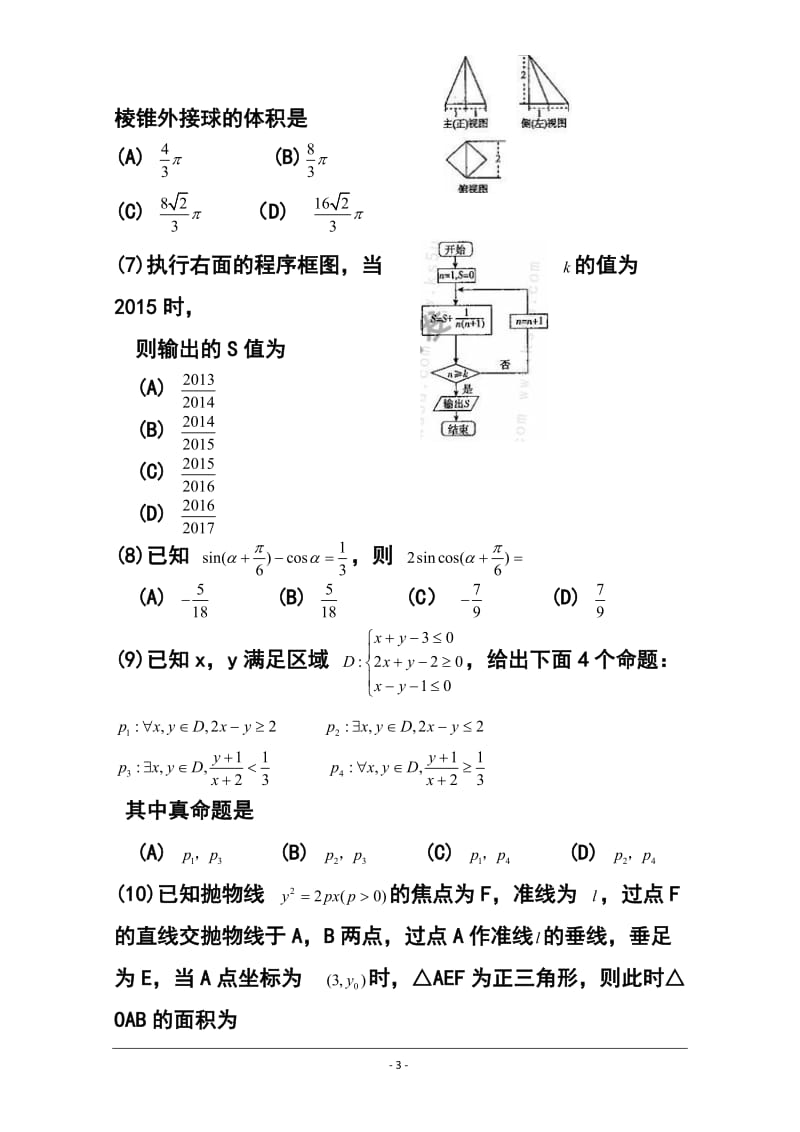 河南省八市重点高中高三教学质量监测考试 理科数学试题及答案.doc_第3页