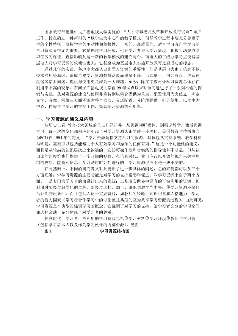 地市级电大学习资源的提供与使用.doc_第2页