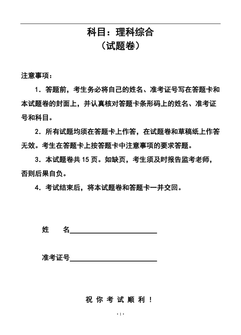 湖南省常德市高三模拟考试理科综合试题及答案.doc_第1页