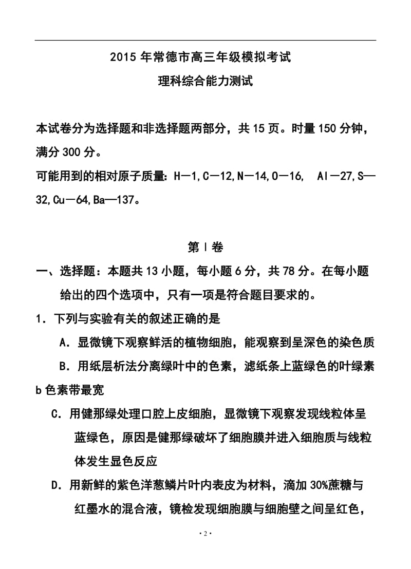 湖南省常德市高三模拟考试理科综合试题及答案.doc_第2页