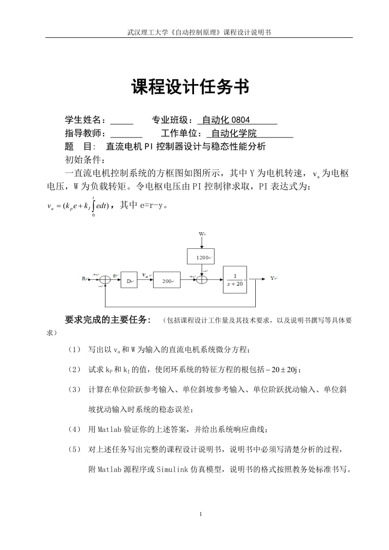 《自动控制原理》课程设计-直流电机PI控制器设计与稳态性能分析.doc_第1页