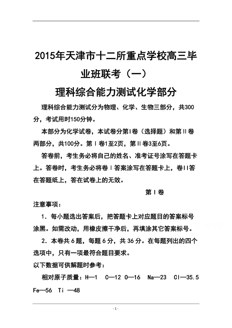 天津市十二区县重点学校高三毕业班联考（一）化学试题及答案.doc_第1页