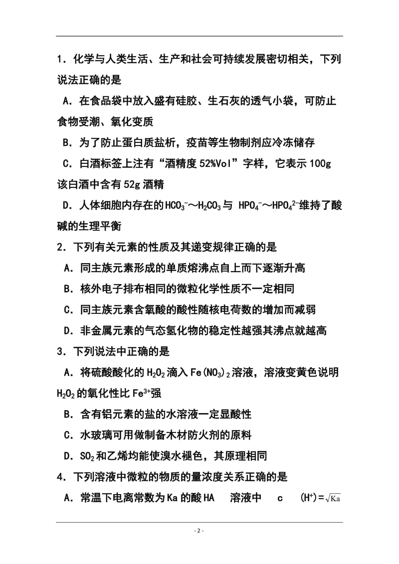 天津市十二区县重点学校高三毕业班联考（一）化学试题及答案.doc_第2页