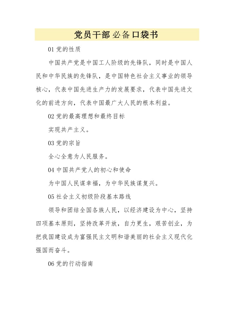 党员干部必备口袋书.doc_第1页