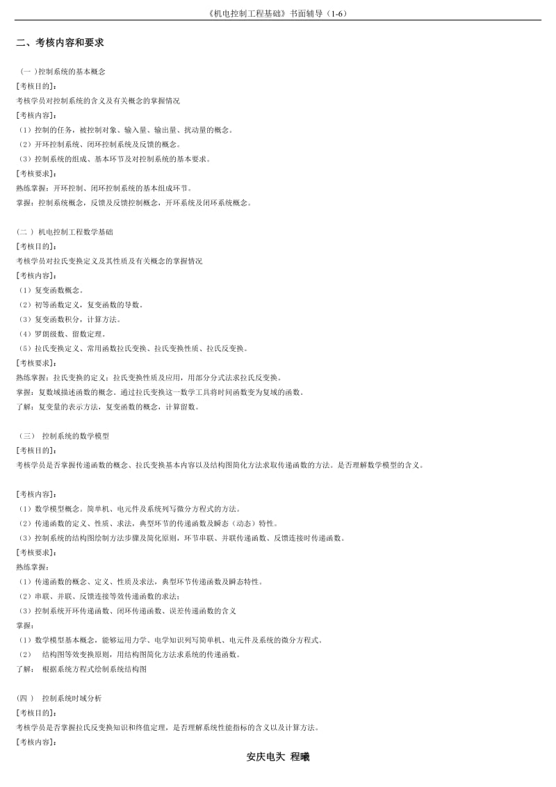 电大开放本科《机电控制工程基础》考试总复习指导资料.doc_第2页