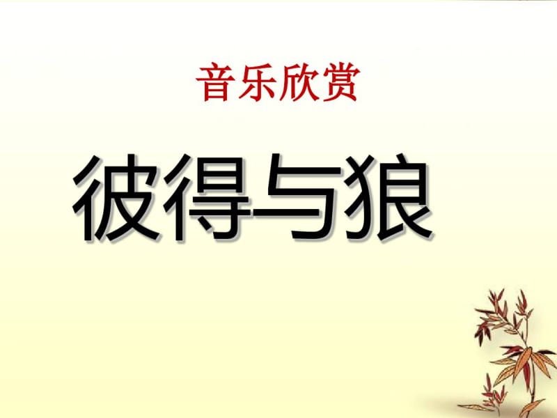 人音版音乐四年级下册第4课《彼得与狼》课件.pdf_第1页