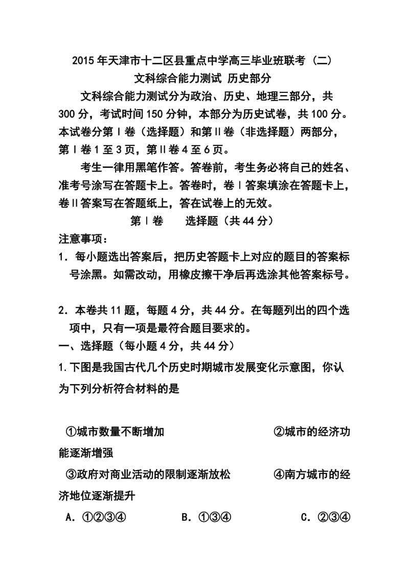 天津市十二区县重点学校高三毕业班联考（二）文科综合试题及答案.doc_第1页