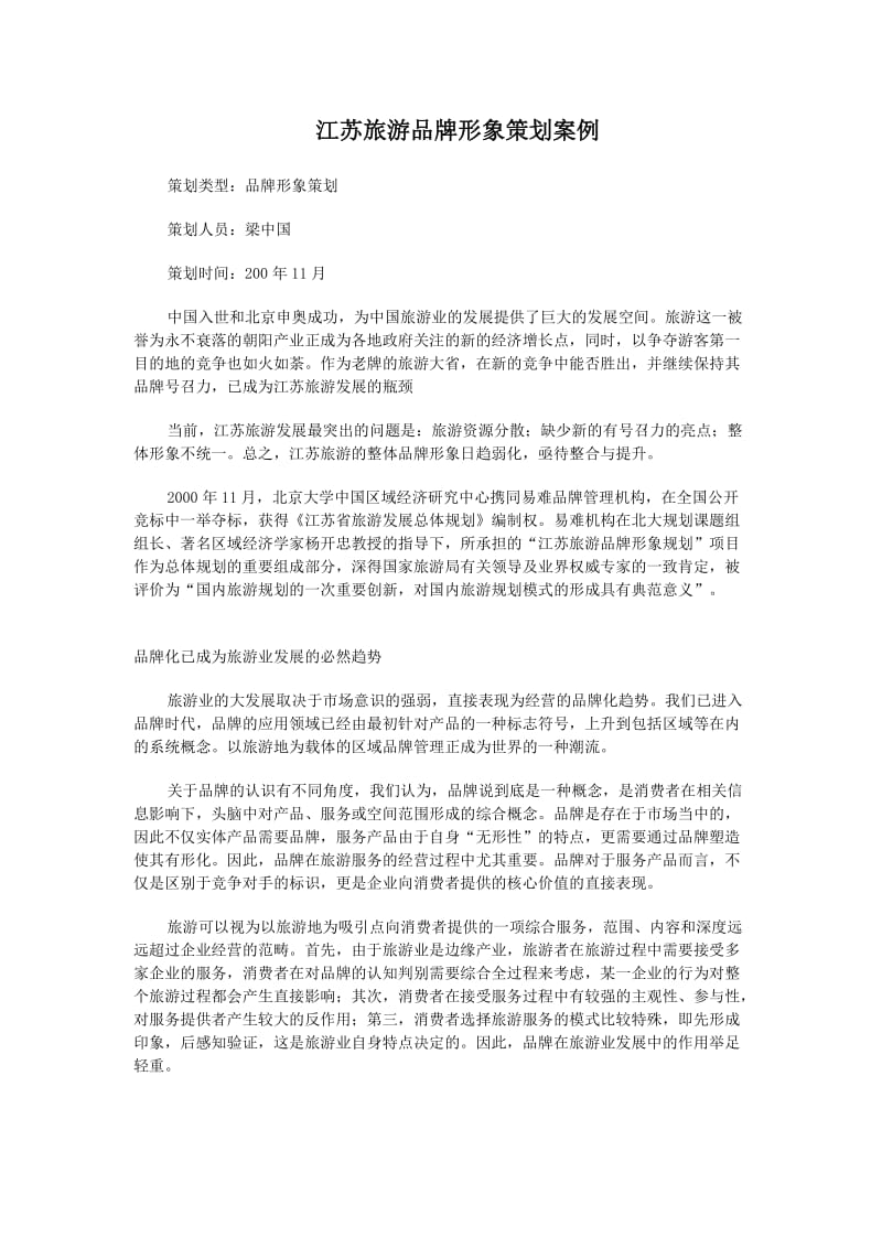 江苏旅游品牌形象策划案例.doc_第1页