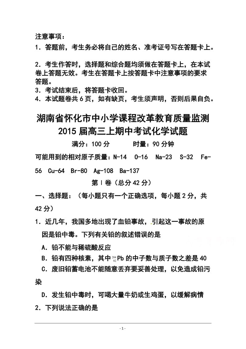 湖南省怀化市中小学课程改革教育质量监测高三上学期期中考试化学试题及答案.doc_第1页