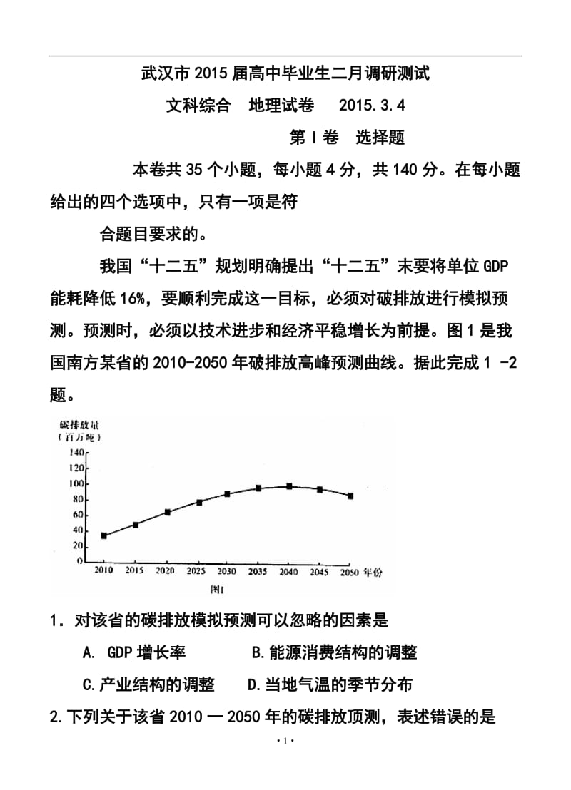 武汉市高中毕业生二月调研测试文科综合试题及答案.doc_第1页