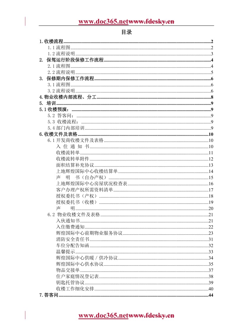 XX物业收楼方案.doc_第1页