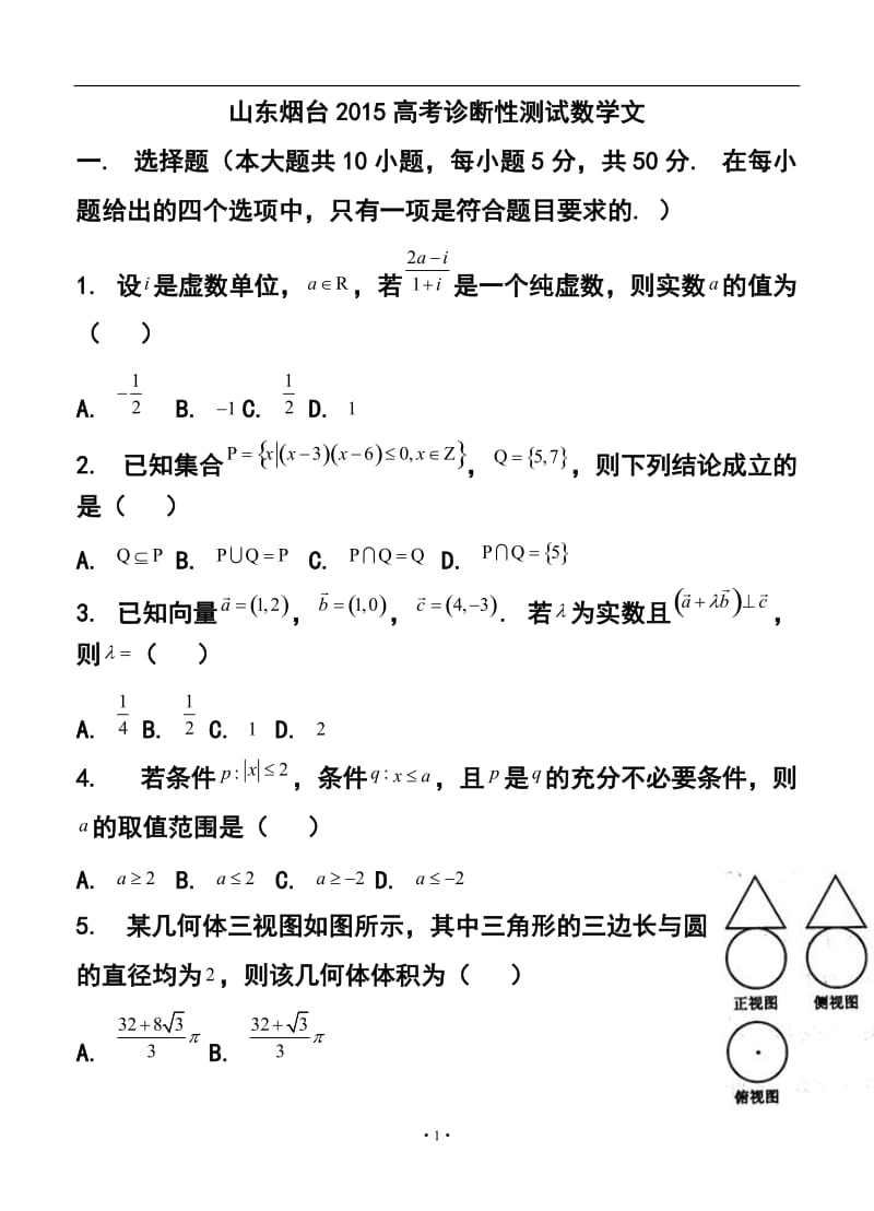 山东省烟台市高三下学期一模诊断测试文科数学试题及答案.doc_第1页